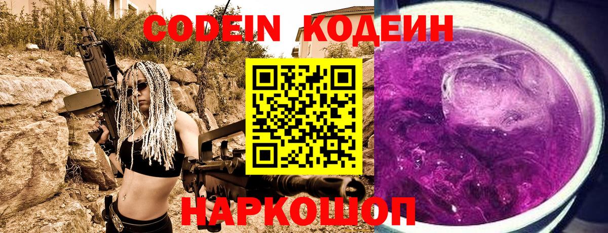 Кодеин Purple Drank  Кисловодск 