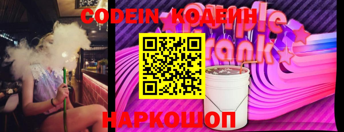 Codein Purple Drank Кисловодск