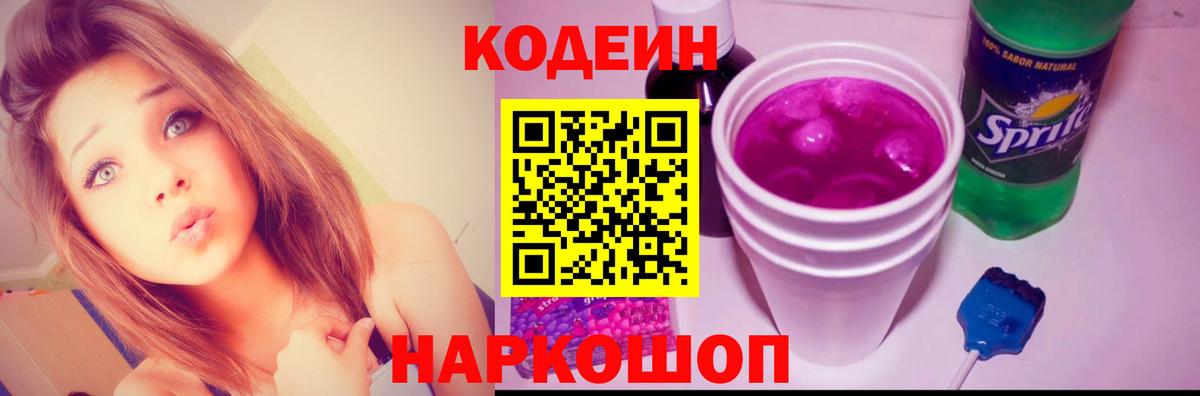 Кодеиновый сироп Lean напиток Lean (лин)  Вход с VPN  Codein Purple Drank  Кисловодск 